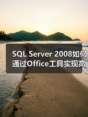 SQL Server 2008如何通过Office工具实现高效数据分析 SQL Server 2008如何通过Office工具实现高效数据分析