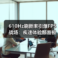 610Hz电竞显示器革新:FPSE游戏体验如何突破极限?-智穹界来普科技 610Hz电竞显示器革新:FPSE游戏体验如何突破极限?-智穹界来普科技