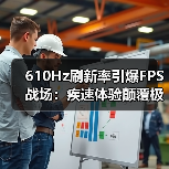 610Hz电竞显示器革新:FPSE游戏体验如何突破极限?-智穹界来普科技 610Hz电竞显示器革新:FPSE游戏体验如何突破极限?-智穹界来普科技
