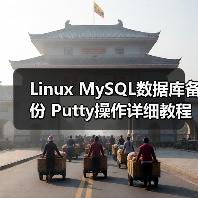 SSH数据库备份全攻略：如何安全高效执行备份操作-智穹界来普科技