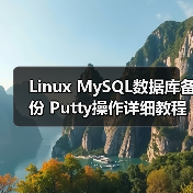SSH数据库备份全攻略：如何安全高效执行备份操作-智穹界来普科技