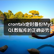 每天3点自动备份怎么实现？crontab定时备份MySQL教程-智穹界来普科技