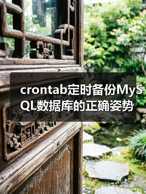 每天3点自动备份怎么实现？crontab定时备份MySQL教程-智穹界来普科技