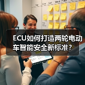 ECU如何让两轮电动车变身智能安全新标杆？-智穹界来普科技
