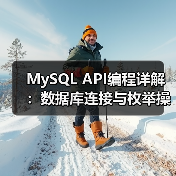 C++中MySQL数据绑定如何实现ListBox控件展示?-智穹界来普科技 C++中MySQL数据绑定如何实现ListBox控件展示?-智穹界来普科技