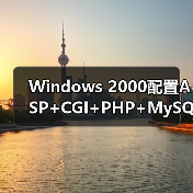 Windows 2000 IIS CGI配置全解析:支持Perl与PHP-智穹界来普科技 Windows 2000 IIS CGI配置全解析:支持Perl与PHP-智穹界来普科技