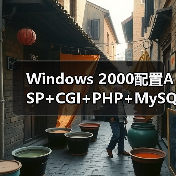 Windows 2000 IIS CGI配置全解析:支持Perl与PHP-智穹界来普科技 Windows 2000 IIS CGI配置全解析:支持Perl与PHP-智穹界来普科技