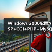 Windows 2000 IIS CGI配置全解析:支持Perl与PHP-智穹界来普科技 Windows 2000 IIS CGI配置全解析:支持Perl与PHP-智穹界来普科技