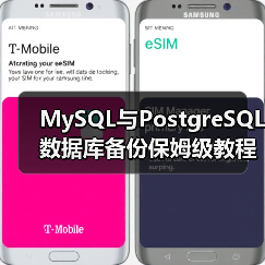 MySQL与PostgreSQL数据库备份保姆级教程:命令行实操全解析 MySQL与PostgreSQL数据库备份保姆级教程:命令行实操全解析