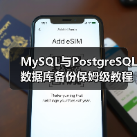 MySQL与PostgreSQL数据库备份保姆级教程:命令行实操全解析 MySQL与PostgreSQL数据库备份保姆级教程:命令行实操全解析