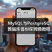 MySQL与PostgreSQL数据库备份保姆级教程:命令行实操全解析 MySQL与PostgreSQL数据库备份保姆级教程:命令行实操全解析