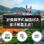 折叠屏手机最强对决，谁才是真王者？
