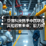 亚信科技携手中国联通共拓数智未来,助力向新向实 亚信科技携手中国联通共拓数智未来,助力向新向实