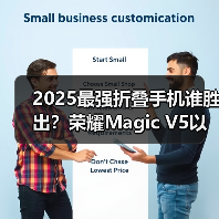 2025最强折叠手机谁胜出?荣耀Magic V5以全球最薄机身定义新标杆 2025最强折叠手机谁胜出?荣耀Magic V5以全球最薄机身定义新标杆