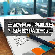 最强折叠屏手机谁胜出?轻薄性能续航三冠王 最强折叠屏手机谁胜出?轻薄性能续航三冠王