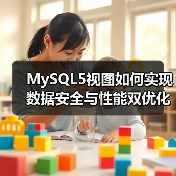 MySQL5视图如何实现数据安全与性能双优化？
