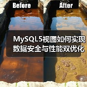 MySQL5视图如何实现数据安全与性能双优化？