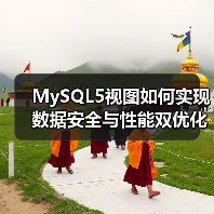 MySQL5视图如何实现数据安全与性能双优化？