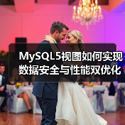 MySQL5视图如何实现数据安全与性能双优化？