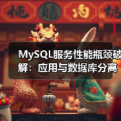 MySQL服务性能瓶颈破解:应用与数据库分离部署指南 MySQL服务性能瓶颈破解:应用与数据库分离部署指南