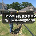 MySQL服务性能瓶颈破解:应用与数据库分离部署指南 MySQL服务性能瓶颈破解:应用与数据库分离部署指南