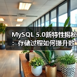 MySQL 5.0新特性揭秘：存储过程如何提升数据库效率？