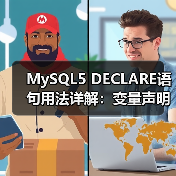 MySQL5 DECLARE语句用法详解:变量声明与作用域全解析 MySQL5 DECLARE语句用法详解:变量声明与作用域全解析