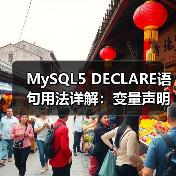 MySQL5 DECLARE语句用法详解:变量声明与作用域全解析 MySQL5 DECLARE语句用法详解:变量声明与作用域全解析
