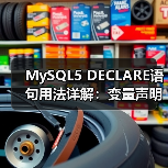 MySQL5 DECLARE语句用法详解:变量声明与作用域全解析 MySQL5 DECLARE语句用法详解:变量声明与作用域全解析