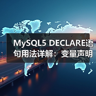 MySQL5 DECLARE语句用法详解:变量声明与作用域全解析 MySQL5 DECLARE语句用法详解:变量声明与作用域全解析