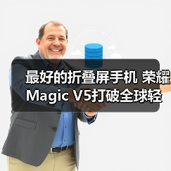 最好的折叠屏手机 荣耀Magic V5打破全球轻薄纪录 最好的折叠屏手机 荣耀Magic V5打破全球轻薄纪录
