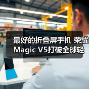 最好的折叠屏手机 荣耀Magic V5打破全球轻薄纪录 最好的折叠屏手机 荣耀Magic V5打破全球轻薄纪录