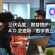 三伏克星,智慧恒护!A.O.史密斯“数字真五恒系统”打造清凉无敏堡垒 三伏克星,智慧恒护!A.O.史密斯“数字真五恒系统”打造清凉无敏堡垒