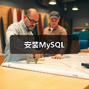安装MySQL 安装MySQL