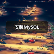 安装MySQL 安装MySQL