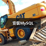 安装MySQL 安装MySQL