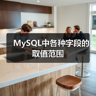MySQL中各种字段的取值范围