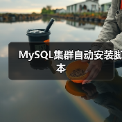 MySQL集群自动安装脚本 MySQL集群自动安装脚本