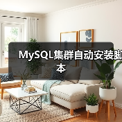 MySQL集群自动安装脚本 MySQL集群自动安装脚本