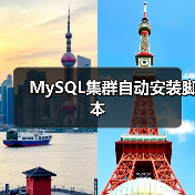 MySQL集群自动安装脚本 MySQL集群自动安装脚本