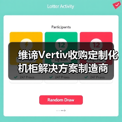 维谛Vertiv收购定制化机柜解决方案制造商 维谛Vertiv收购定制化机柜解决方案制造商