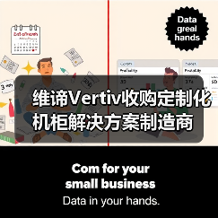 维谛Vertiv收购定制化机柜解决方案制造商 维谛Vertiv收购定制化机柜解决方案制造商