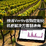 维谛Vertiv收购定制化机柜解决方案制造商 维谛Vertiv收购定制化机柜解决方案制造商