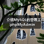 介绍MySQL的管理工具:phpMyAdmin 介绍MySQL的管理工具:phpMyAdmin