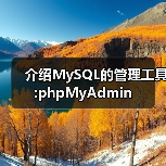 介绍MySQL的管理工具:phpMyAdmin 介绍MySQL的管理工具:phpMyAdmin