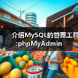 介绍MySQL的管理工具:phpMyAdmin 介绍MySQL的管理工具:phpMyAdmin