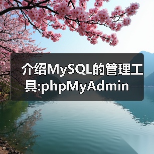 介绍MySQL的管理工具:phpMyAdmin 介绍MySQL的管理工具:phpMyAdmin