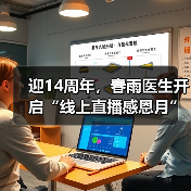迎14周年,春雨医生开启“线上直播感恩月” 迎14周年,春雨医生开启“线上直播感恩月”