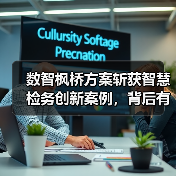 数智枫桥方案斩获智慧检务创新案例，背后有何亮点？