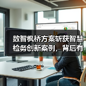 数智枫桥方案斩获智慧检务创新案例，背后有何亮点？